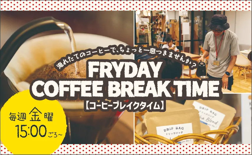FRYDAY コーヒーブレイクタイム