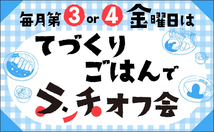 てづくりごはんでランチオフ会