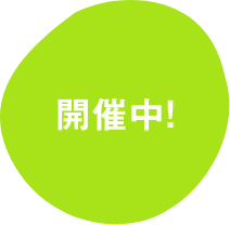 開催中！