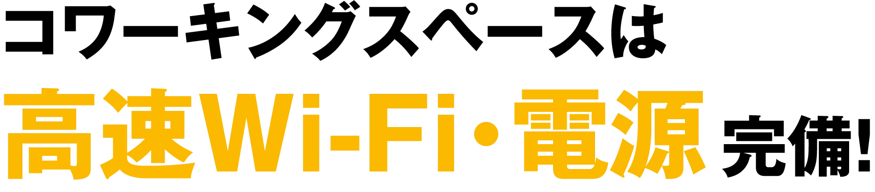 コワーキングは高速Wi-Fi・電源完備！