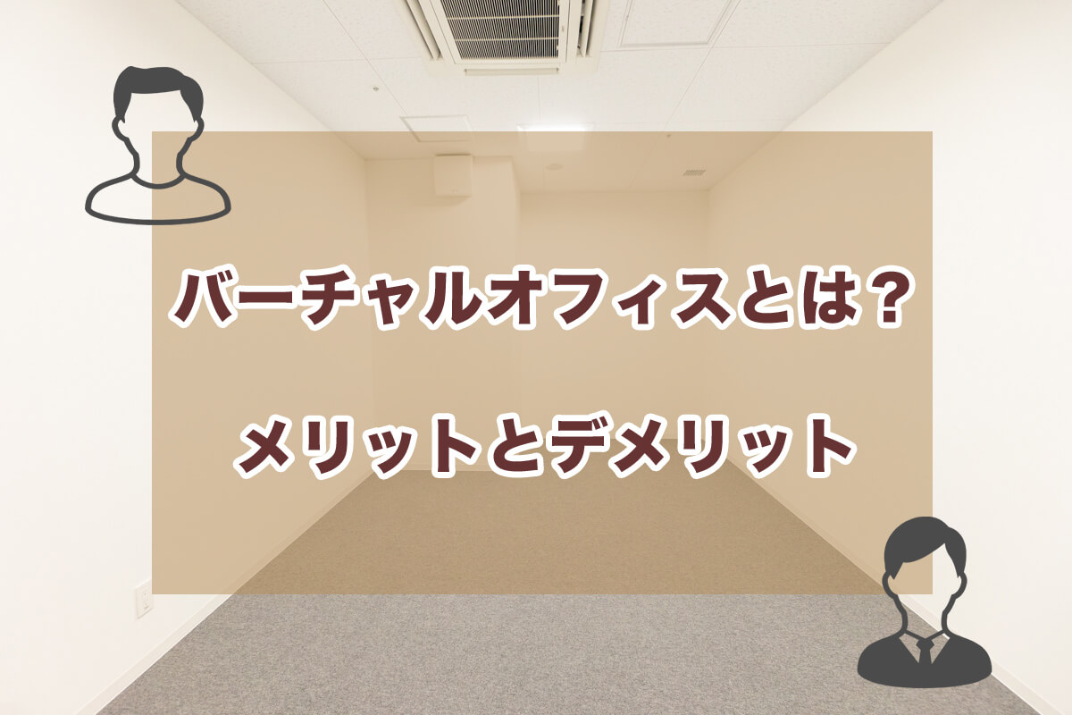 バーチャルオフィスとは？法人登記や住所利用、気になるメリットとデメリット| 枚方ビオルネ 5F ビィーゴ