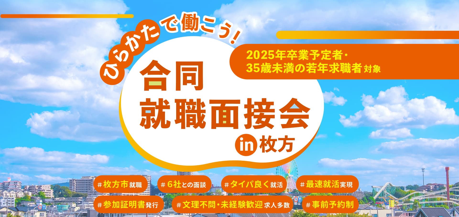 「ひらかたで働こう！合同企業説明会 in枚方」2/26開催