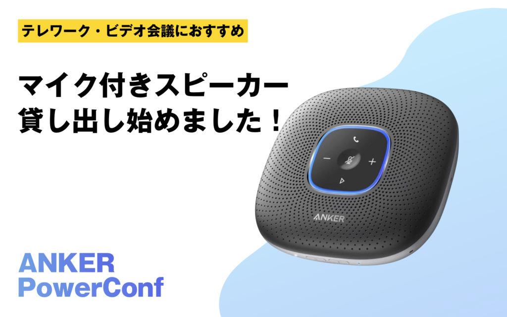 マイク付きスピーカー Anker Powerconf とwebカメラの貸し出しを始めました 枚方ビオルネ5f ビィーゴ