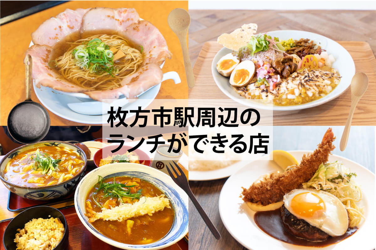 枚方市駅周辺のおすすめランチまとめ 定食 カフェ カレー 麺 丼など駅チカ飲食店40選 ビィーゴ