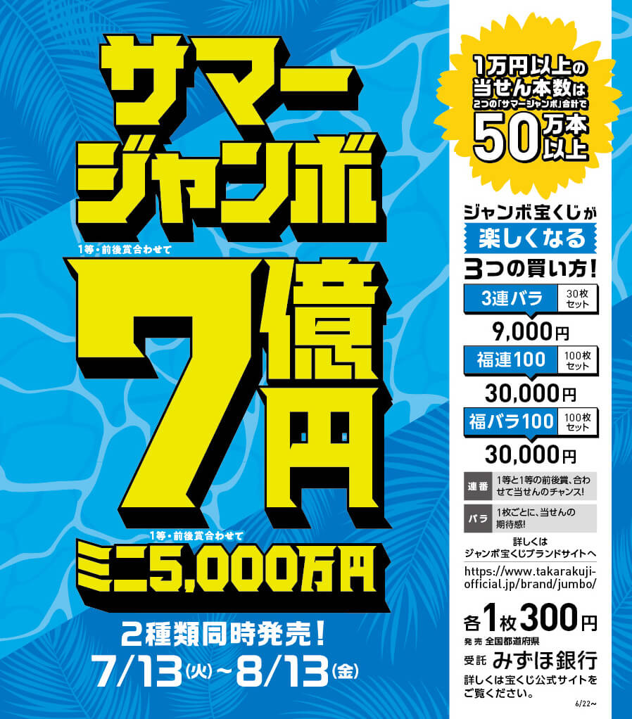 サマージャンボ宝くじ発売のお知らせ Vie Orner ビオルネ