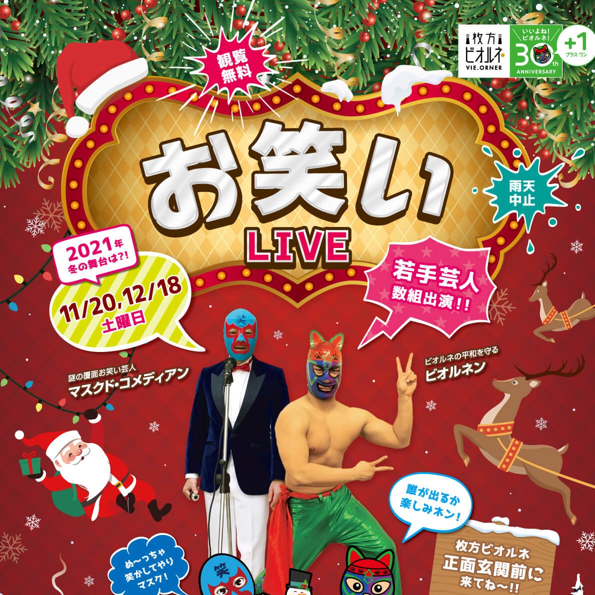 若手芸人 お笑いライブ！観覧無料11/20（土）、12/18（土）開催 | VIE.ORNER(ビオルネ)