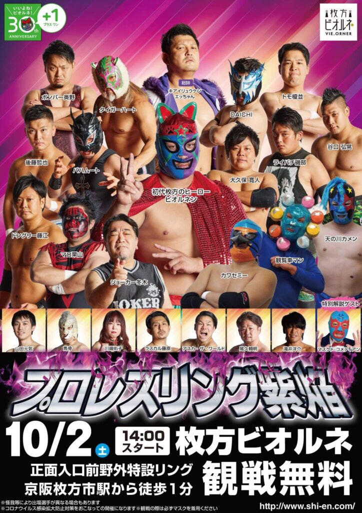 プロレスリング紫焔ビオルネ大会 観覧無料10/2 (土)14:00開催 | VIE